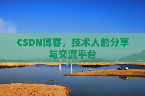 CSDN博客,技术人的分享与交流平台