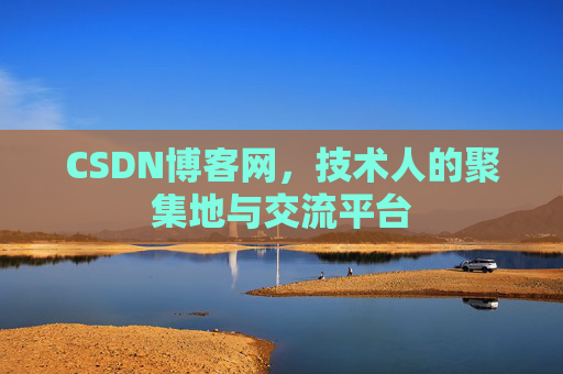 CSDN博客网，技术人的聚集地与交流平台